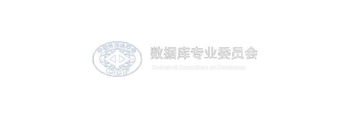 数据库专业委员会